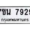 รับจัดหาทะเบียนรถ 7929 หมวดใหม่ 7ขน 7929 ทะเบียนมงคล ผลรวมดี 41 - BA6902-7ขน