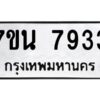 รับจัดหาทะเบียนรถ 7933 หมวดใหม่ 7ขน 7933 ทะเบียนมงคล ผลรวมดี 36 - BA6902-7ขน