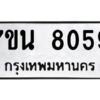 รับจัดหาทะเบียนรถ 8059 หมวดใหม่ 7ขน 8059 ทะเบียนมงคล ผลรวมดี 36 - BA6902-7ขน