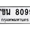 รับจัดหาทะเบียนรถ 8099 หมวดใหม่ 7ขน 8099 ทะเบียนมงคล ผลรวมดี 40 - BA6902-7ขน