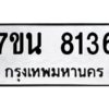 รับจัดหาทะเบียนรถ 8136 หมวดใหม่ 7ขน 8136 ทะเบียนมงคล ผลรวมดี 32 - BA6902-7ขน