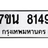 รับจัดหาทะเบียนรถ 8149 หมวดใหม่ 7ขน 8149 ทะเบียนมงคล ผลรวมดี 36 - BA6902-7ขน