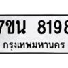 รับจัดหาทะเบียนรถ 8198 หมวดใหม่ 7ขน 8198 ทะเบียนมงคล ผลรวมดี 40 - BA6902-7ขน