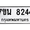 รับจัดหาทะเบียนรถ 8244 หมวดใหม่ 7ขน 8244 ทะเบียนมงคล ผลรวมดี 32 - BA6902-7ขน