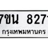 รับจัดหาทะเบียนรถ 8271 หมวดใหม่ 7ขน 8271 ทะเบียนมงคล ผลรวมดี 32 - BA6902-7ขน