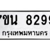 รับจัดหาทะเบียนรถ 8299 หมวดใหม่ 7ขน 8299 ทะเบียนมงคล ผลรวมดี 42 - BA6902-7ขน