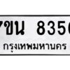 รับจัดหาทะเบียนรถ 8356 หมวดใหม่ 7ขน 8356 ทะเบียนมงคล ผลรวมดี 36 - BA6902-7ขน