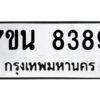 รับจัดหาทะเบียนรถ 8389 หมวดใหม่ 7ขน 8389 ทะเบียนมงคล ผลรวมดี 42 - BA6902-7ขน