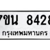รับจัดหาทะเบียนรถ 8428 หมวดใหม่ 7ขน 8428 ทะเบียนมงคล ผลรวมดี 36 - BA6902-7ขน