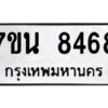 รับจัดหาทะเบียนรถ 8468 หมวดใหม่ 7ขน 8468 ทะเบียนมงคล ผลรวมดี 40 - BA6902-7ขน
