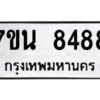 รับจัดหาทะเบียนรถ 8488 หมวดใหม่ 7ขน 8488 ทะเบียนมงคล ผลรวมดี 42 - BA6902-7ขน