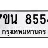 รับจัดหาทะเบียนรถ 8554 หมวดใหม่ 7ขน 8554 ทะเบียนมงคล ผลรวมดี 36 - BA6902-7ขน