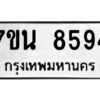 รับจัดหาทะเบียนรถ 8594 หมวดใหม่ 7ขน 8594 ทะเบียนมงคล ผลรวมดี 40 - BA6902-7ขน