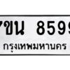 รับจัดหาทะเบียนรถ 8599 หมวดใหม่ 7ขน 8599 ทะเบียนมงคล ผลรวมดี 45 - BA6902-7ขน