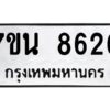 รับจัดหาทะเบียนรถ 8626 หมวดใหม่ 7ขน 8626 ทะเบียนมงคล ผลรวมดี 36 - BA6902-7ขน