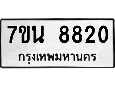 7ขน 8820 รับจัดหาทะเบียนรถ 8820 หมวดใหม่ 7ขน 8820 ทะเบียนมงคล ผลรวมดี 32 - BA6902-7ขน