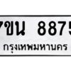 รับจัดหาทะเบียนรถ 8875 หมวดใหม่ 7ขน 8875 ทะเบียนมงคล ผลรวมดี 42 - BA6902-7ขน