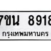 รับจัดหาทะเบียนรถ 8918 หมวดใหม่ 7ขน 8918 ทะเบียนมงคล ผลรวมดี 40 - BA6902-7ขน