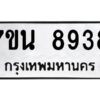 รับจัดหาทะเบียนรถ 8938 หมวดใหม่ 7ขน 8938 ทะเบียนมงคล ผลรวมดี 42 - BA6902-7ขน