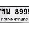 รับจัดหาทะเบียนรถ 8995 หมวดใหม่ 7ขน 8995 ทะเบียนมงคล ผลรวมดี 45 - BA6902-7ขน