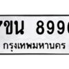รับจัดหาทะเบียนรถ 8996 หมวดใหม่ 7ขน 8996 ทะเบียนมงคล ผลรวมดี 46 - BA6902-7ขน