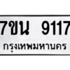 รับจัดหาทะเบียนรถ 9117 หมวดใหม่ 7ขน 9117 ทะเบียนมงคล ผลรวมดี 32 - BA6902-7ขน