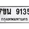 รับจัดหาทะเบียนรถ 9135 หมวดใหม่ 7ขน 9135 ทะเบียนมงคล ผลรวมดี 32 - BA6902-7ขน