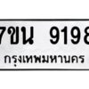 รับจัดหาทะเบียนรถ 9198 หมวดใหม่ 7ขน 9198 ทะเบียนมงคล ผลรวมดี 41 - BA6902-7ขน