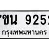 รับจัดหาทะเบียนรถ 9252 หมวดใหม่ 7ขน 9252 ทะเบียนมงคล ผลรวมดี 32 - BA6902-7ขน