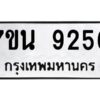รับจัดหาทะเบียนรถ 9256 หมวดใหม่ 7ขน 9256 ทะเบียนมงคล ผลรวมดี 36 - BA6902-7ขน