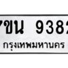 รับจัดหาทะเบียนรถ 9382 หมวดใหม่ 7ขน 9382 ทะเบียนมงคล ผลรวมดี 36 - BA6902-7ขน