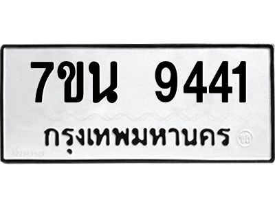 7ขน 9441 รับจัดหาทะเบียนรถ 9441 หมวดใหม่ 7ขน 9441 ทะเบียนมงคล ผลรวมดี 32 - BA6902-7ขน
