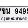 รับจัดหาทะเบียนรถ 9495 หมวดใหม่ 7ขน 9495 ทะเบียนมงคล ผลรวมดี 41 - BA6902-7ขน