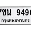 รับจัดหาทะเบียนรถ 9496 หมวดใหม่ 7ขน 9496 ทะเบียนมงคล ผลรวมดี 42 - BA6902-7ขน