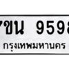 รับจัดหาทะเบียนรถ 9598 หมวดใหม่ 7ขน 9598 ทะเบียนมงคล ผลรวมดี 45 - BA6902-7ขน