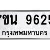รับจัดหาทะเบียนรถ 9625 หมวดใหม่ 7ขน 9625 ทะเบียนมงคล ผลรวมดี 36 - BA6902-7ขน