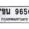 รับจัดหาทะเบียนรถ 9656 หมวดใหม่ 7ขน 9656 ทะเบียนมงคล ผลรวมดี 40 - BA6902-7ขน