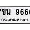 รับจัดหาทะเบียนรถ 9666 หมวดใหม่ 7ขน 9666 ทะเบียนมงคล ผลรวมดี 41 - BA6902-7ขน