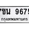 รับจัดหาทะเบียนรถ 9675 หมวดใหม่ 7ขน 9675 ทะเบียนมงคล ผลรวมดี 41 - BA6902-7ขน
