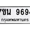 รับจัดหาทะเบียนรถ 9694 หมวดใหม่ 7ขน 9694 ทะเบียนมงคล ผลรวมดี 42 - BA6902-7ขน