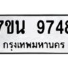 รับจัดหาทะเบียนรถ 9748 หมวดใหม่ 7ขน 9748 ทะเบียนมงคล ผลรวมดี 42 - BA6902-7ขน