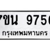 รับจัดหาทะเบียนรถ 9756 หมวดใหม่ 7ขน 9756 ทะเบียนมงคล ผลรวมดี 41 - BA6902-7ขน