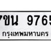 รับจัดหาทะเบียนรถ 9765 หมวดใหม่ 7ขน 9765 ทะเบียนมงคล ผลรวมดี 40 - BA6902-7ขน