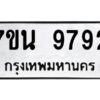 รับจัดหาทะเบียนรถ 9792 หมวดใหม่ 7ขน 9792 ทะเบียนมงคล ผลรวมดี 41 - BA6902-7ขน