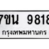 รับจัดหาทะเบียนรถ 9818 หมวดใหม่ 7ขน 9818 ทะเบียนมงคล ผลรวมดี 40 - BA6902-7ขน