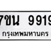 รับจัดหาทะเบียนรถ 9919 หมวดใหม่ 7ขน 9919 ทะเบียนมงคล ผลรวมดี 42 - BA6902-7ขน