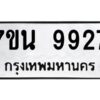 รับจัดหาทะเบียนรถ 9927 หมวดใหม่ 7ขน 9927 ทะเบียนมงคล ผลรวมดี 41 - BA6902-7ขน
