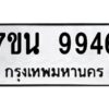 รับจัดหาทะเบียนรถ 9946 หมวดใหม่ 7ขน 9946 ทะเบียนมงคล ผลรวมดี 42 - BA6902-7ขน