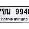 รับจัดหาทะเบียนรถ 9948 หมวดใหม่ 7ขน 9948 ทะเบียนมงคล ผลรวมดี 44 - BA6902-7ขน
