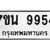 รับจัดหาทะเบียนรถ 9954 หมวดใหม่ 7ขน 9954 ทะเบียนมงคล ผลรวมดี 41 - BA6902-7ขน